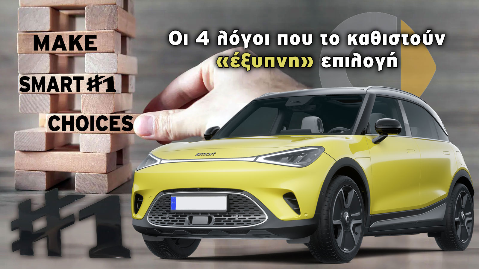 smart #1: Οι 4 λόγοι που το καθιστούν «έξυπνη» επιλογή smart #1: Οι 4 λόγοι που το καθιστούν «έξυπνη» επιλογή